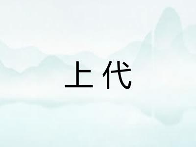 上代 上代