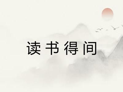 读书得间