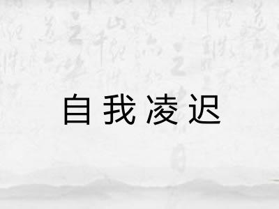 自我凌迟