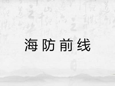 海防前线 海防前线