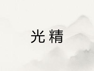 光精