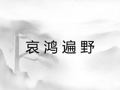 哀鸿遍野