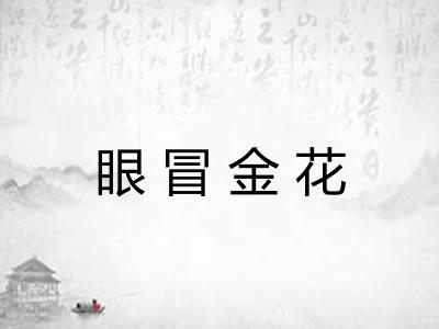 眼冒金花 眼冒金花