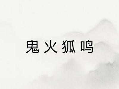 鬼火狐鸣 鬼火狐鸣