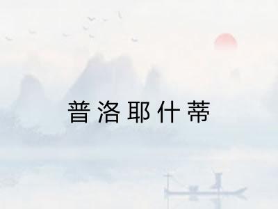 普洛耶什蒂 普洛耶什蒂