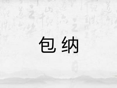 包纳 包纳
