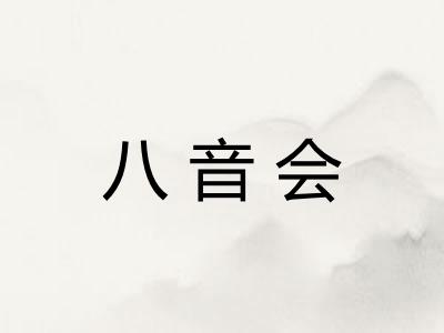 八音会