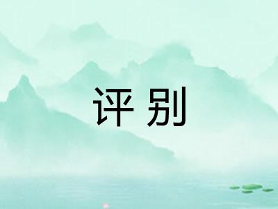 评别