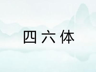 四六体