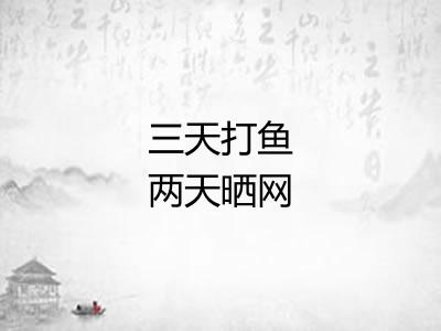 三天打鱼两天晒网