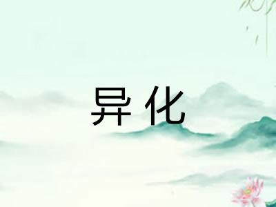 异化