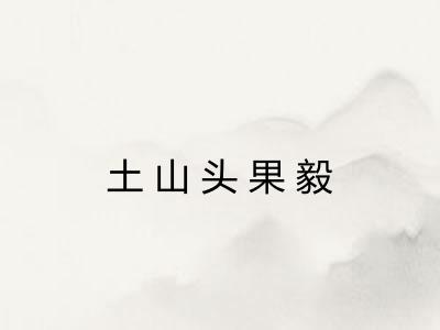 土山头果毅