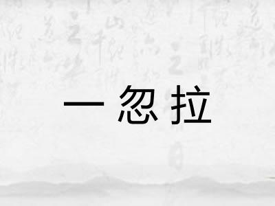 一忽拉 一忽拉