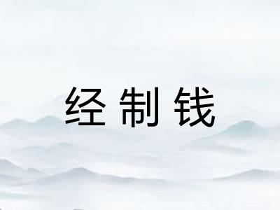 经制钱