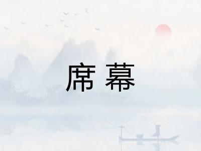 席幕 席幕