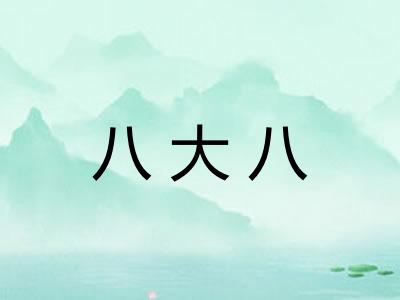 八大八