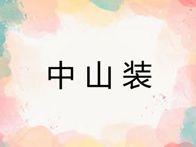 中山装