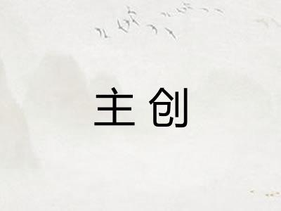 主创