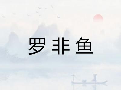 罗非鱼