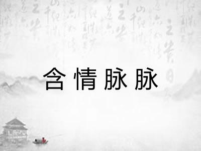 含情脉脉 含情脉脉