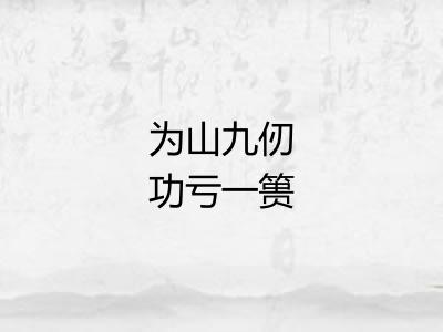 为山九仞功亏一篑
