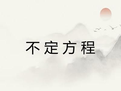 不定方程