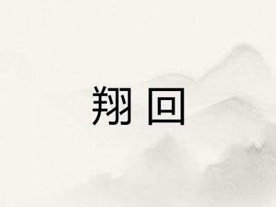 翔回 翔回