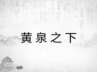 黄泉之下 黄泉之下