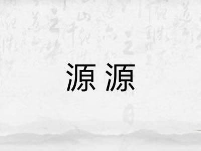 源源