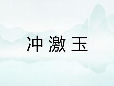 冲激玉