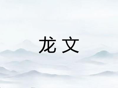 龙文