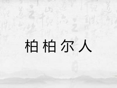 柏柏尔人 柏柏尔人
