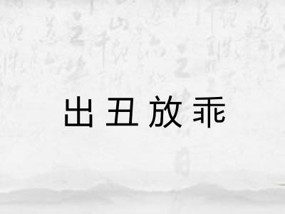 出丑放乖