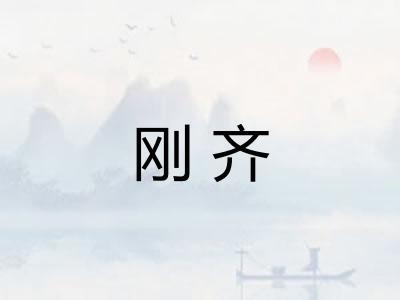 刚齐