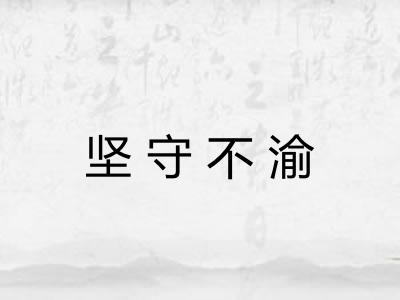 坚守不渝