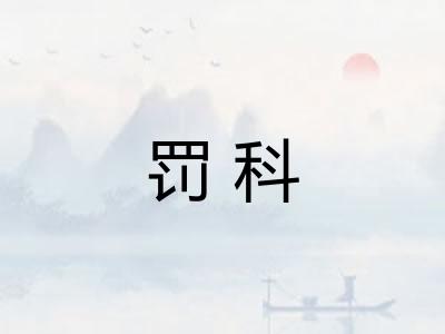 罚科