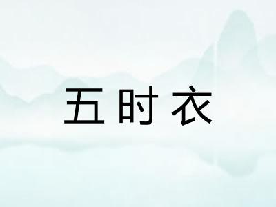 五时衣