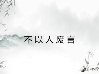 不以人废言