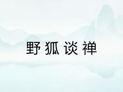 野狐谈禅