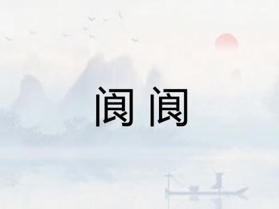 阆阆