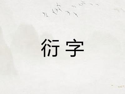 衍字 衍字