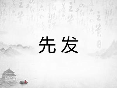 先发