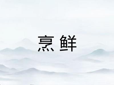 烹鲜