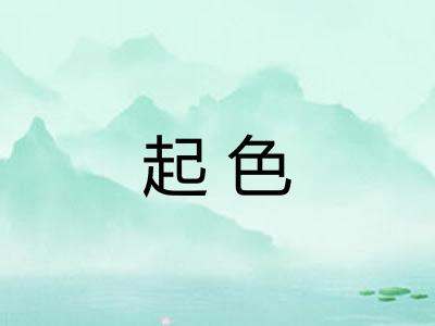 起色 起色