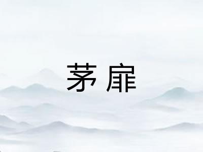 茅扉