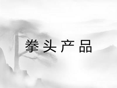 拳头产品 拳头产品