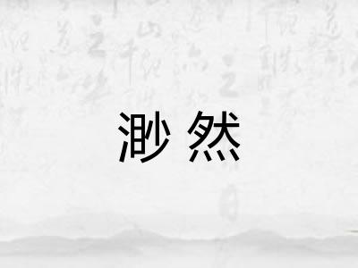 渺然 渺然