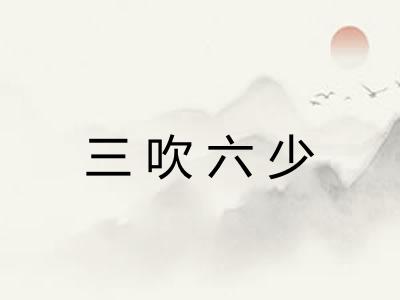 三吹六少