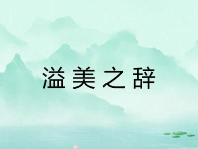 溢美之辞 溢美之辞