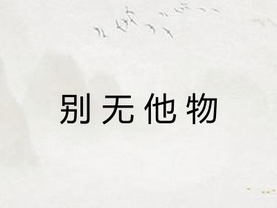 别无他物